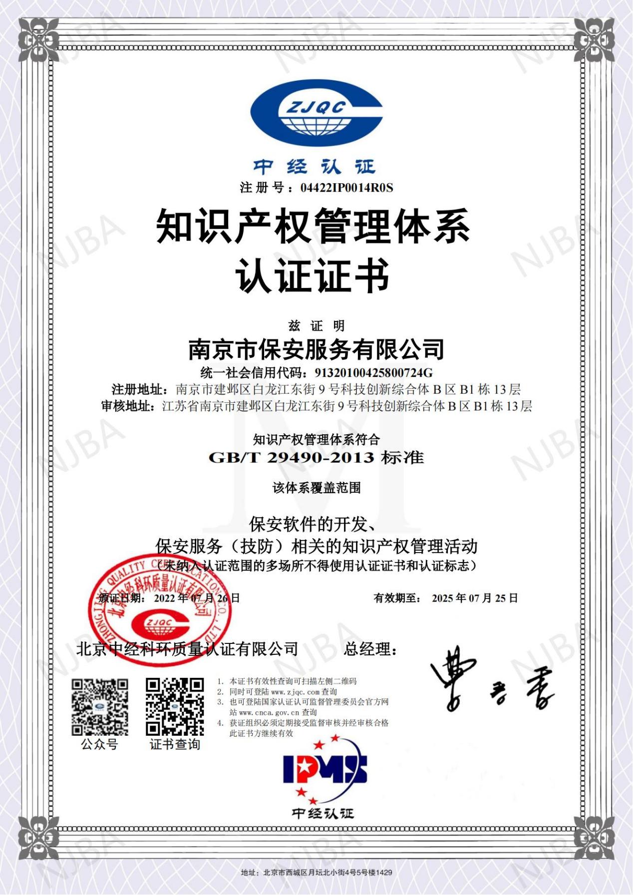 南京市保安有限公司知识产权认证_00