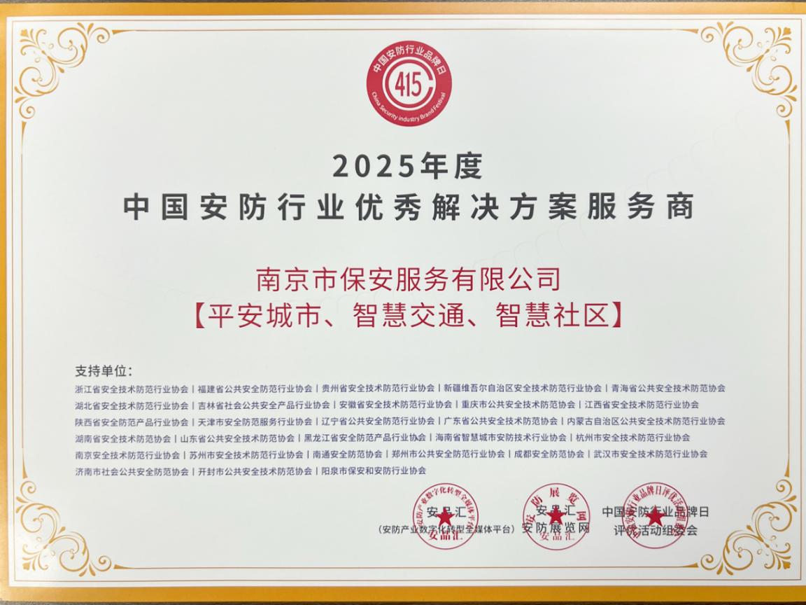 18 2025年度中国安防行业优秀解决方案服务商