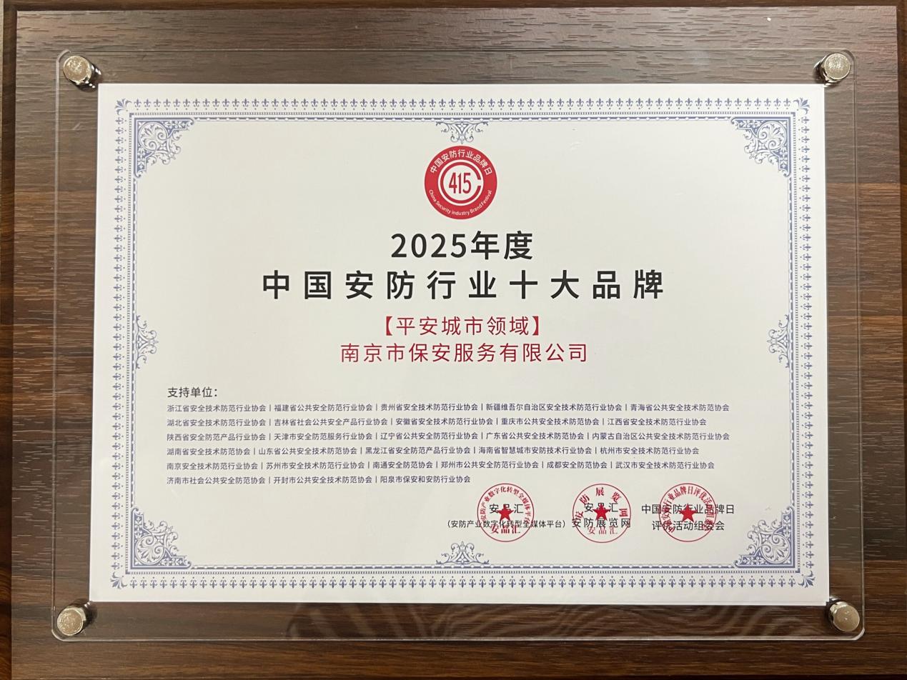 18 2025年度中国安防行业十大品牌-平安城市领域