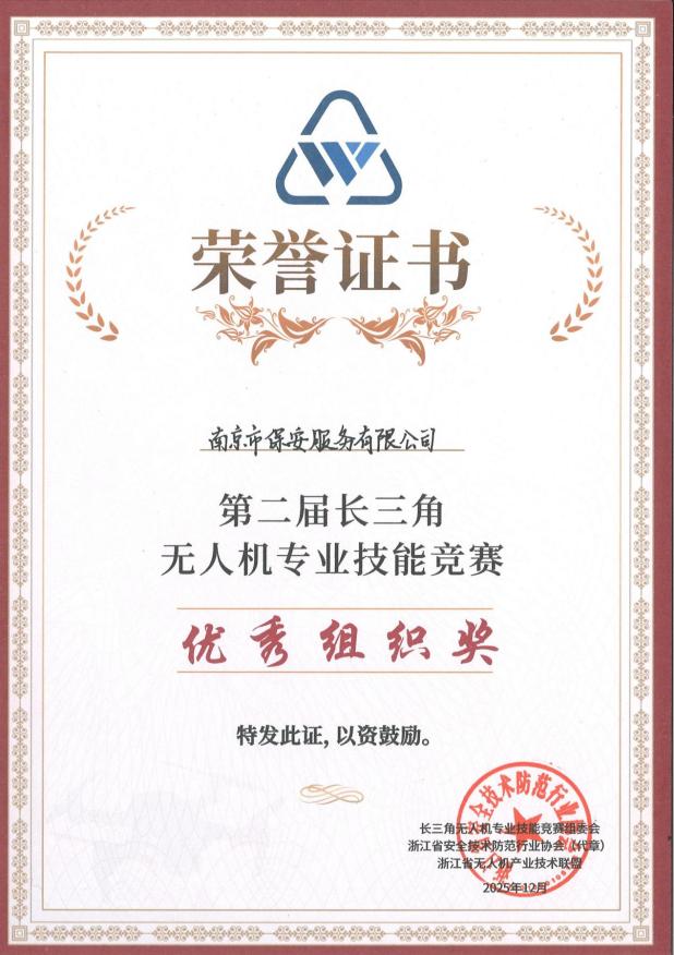 2025年第二届长三角无人机专业技能竞赛-优秀组织奖_01