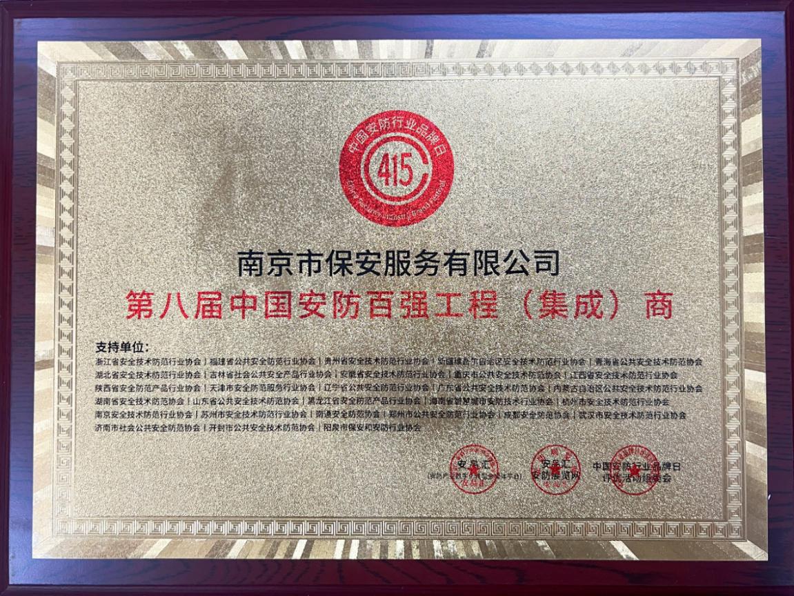 18 第八届中国安防百强工程（集成）商-铜牌